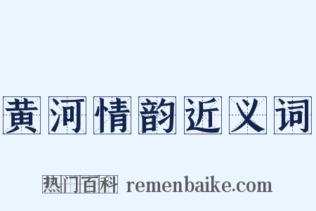 黄河情韵近义词是什么意思的图片